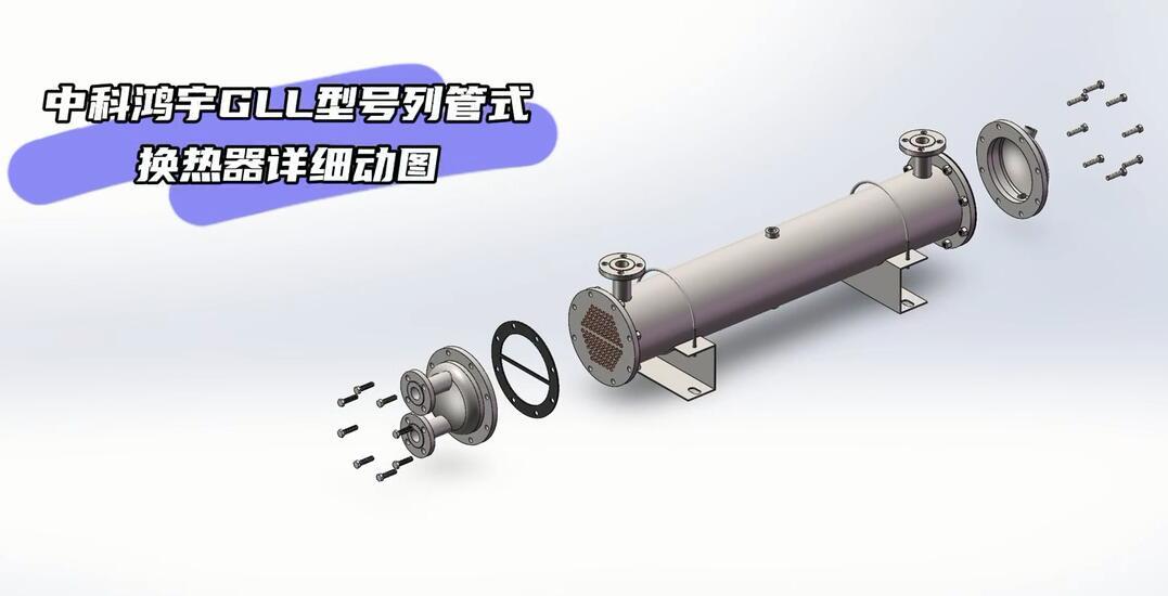 GLL型号列管式换热器详细动图