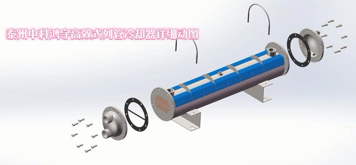 高效式列管冷却器详细动图